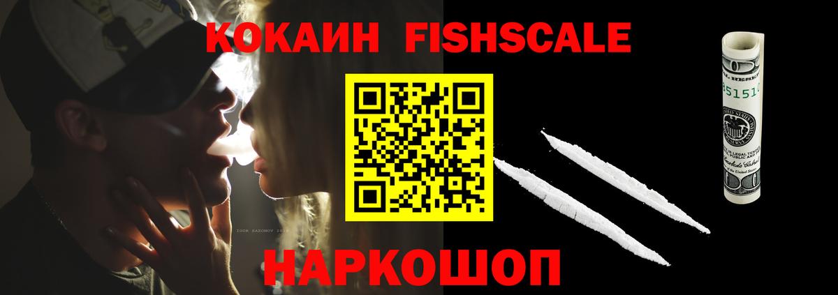 Кокаин Fish Scale  Cocaine  Вход с VPN  Нальчик  COCAIN 99% 